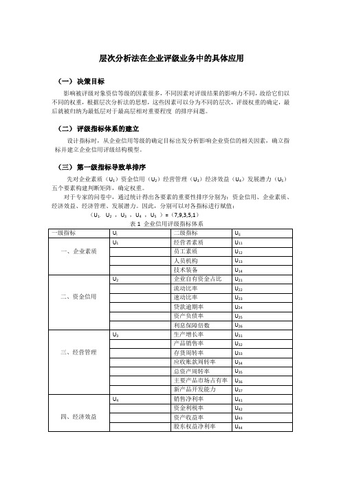 层次分析法在企业评级业务中的具体应用