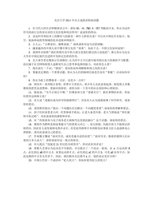 北京大学2014年自主选拔录取面试题