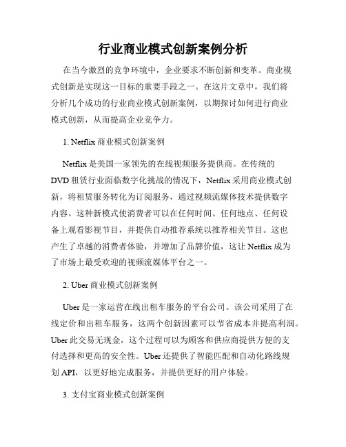 行业商业模式创新案例分析