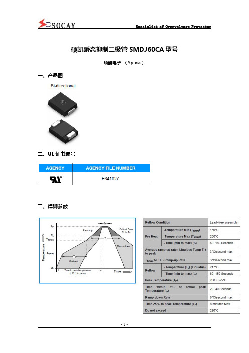 硕凯瞬态抑制二极管SMDJ60CA型号