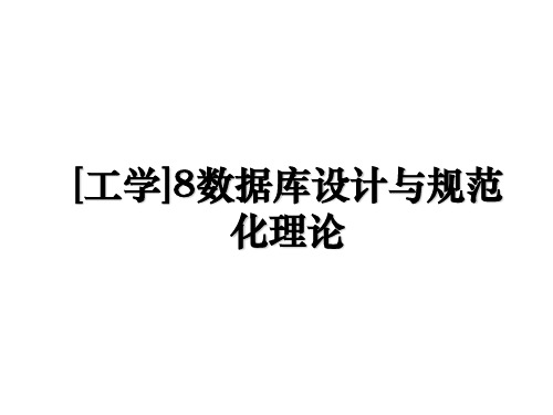 [工学]8数据库设计与规范化理论教学内容