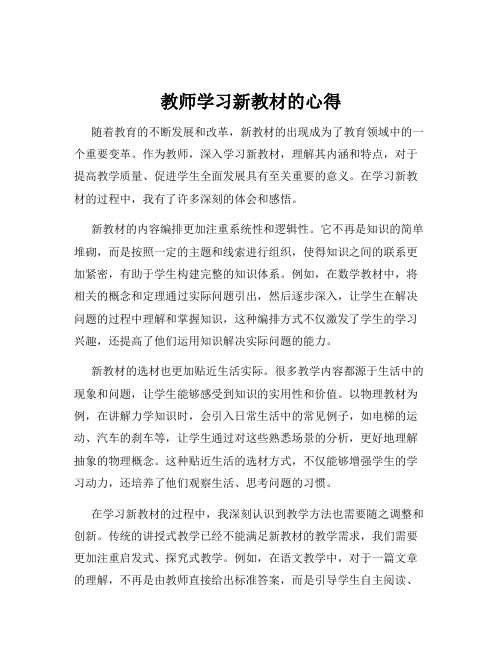 教师学习新教材的心得