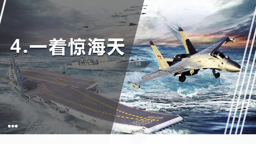 《一着惊海天》PPT优秀课件