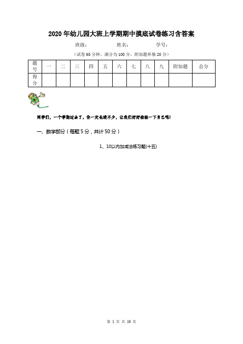 2020年幼儿园大班上学期期中摸底试卷练习含答案