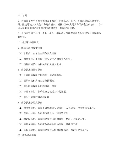 可燃气体泄漏事故应急救援预案