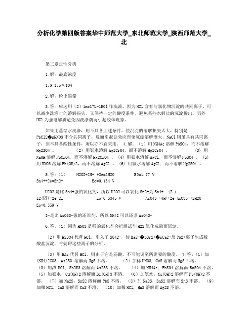 分析化学第四版答案华中师范大学_东北师范大学_陕西师范大学_北