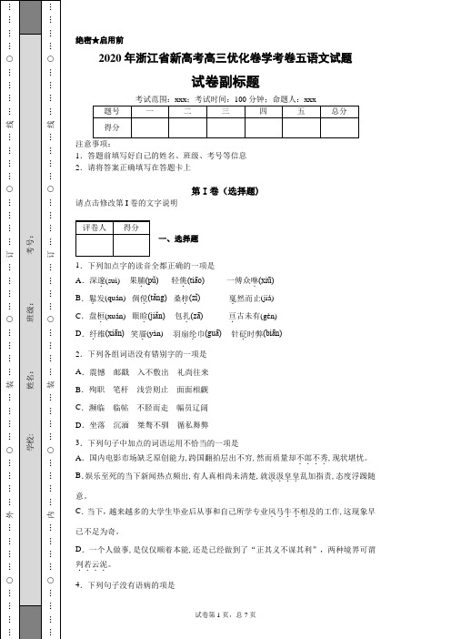 2020年浙江省新高考高三优化卷学考卷五语文试题