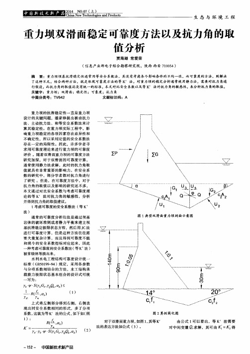 重力坝双滑面稳定可靠度方法以及抗力角的取值分析