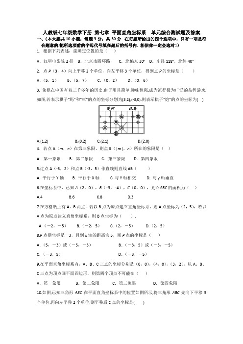 人教版七年级数学下册 第七章 平面直角坐标系  单元综合测试题及答案