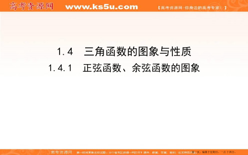 2020版人教A版高中数学必修四导练课件：1.4.1 正弦函数、余弦函数的图象