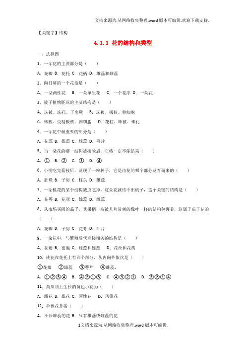 【结构】八年级生物上册411花的结构和类型同步练习卷含解析新版济南版1