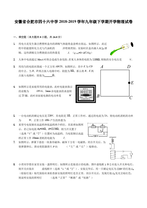 安徽省合肥市四十六中学2018-2019学年九年级下学期开学物理试卷