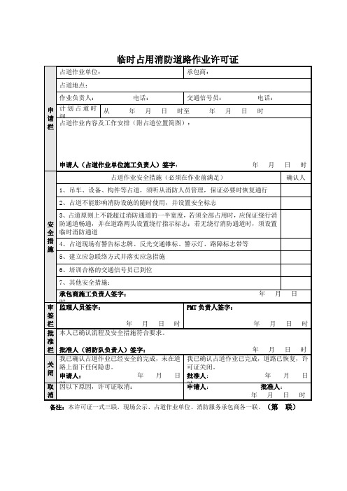 临时占用消防道路作业许可证(表格模板)