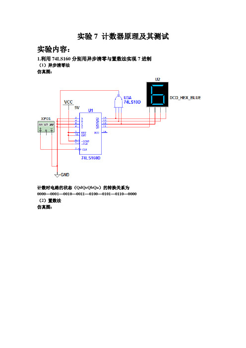 实验7 计数器原理及其测试