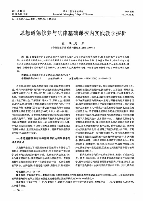 思想道德修养与法律基础课校内实践教学探析
