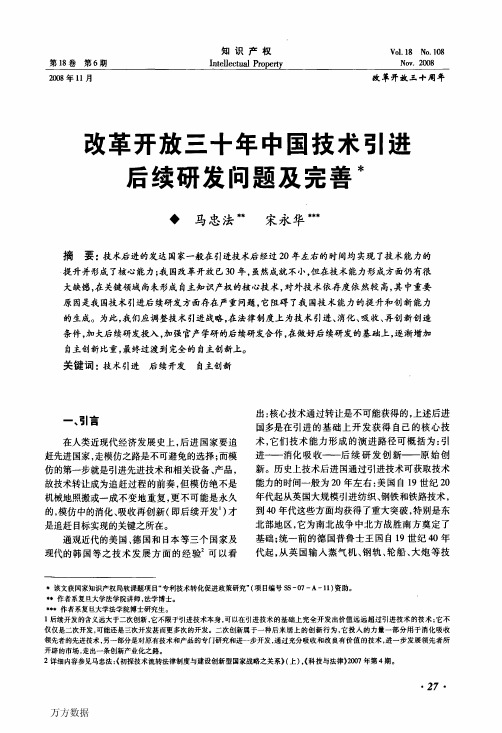 改革开放三十年中国技术引进后续研发问题及完善