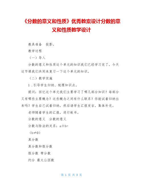 《分数的意义和性质》优秀教案设计分数的意义和性质教学设计