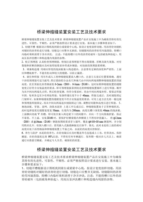 公路桥梁伸缩缝安装工艺及技术要求