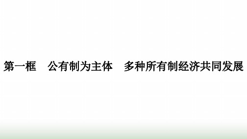 人教版高中思想政治必修2第1框公有制为主体多种所有制经济共同发展第1课我国的生产资料所有制课件