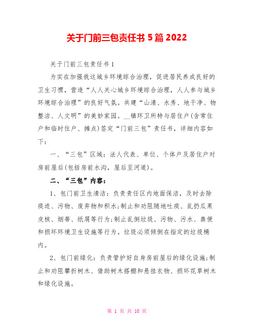 关于门前三包责任书5篇2022