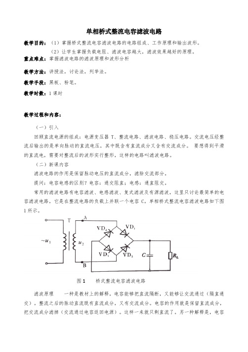 单相桥式整流电容滤波电路