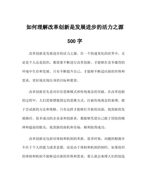 如何理解改革创新是发展进步的活力之源500字