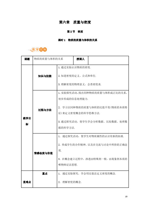 人教版八年级物理上册第六章质量与密度第2节密度课时1教案