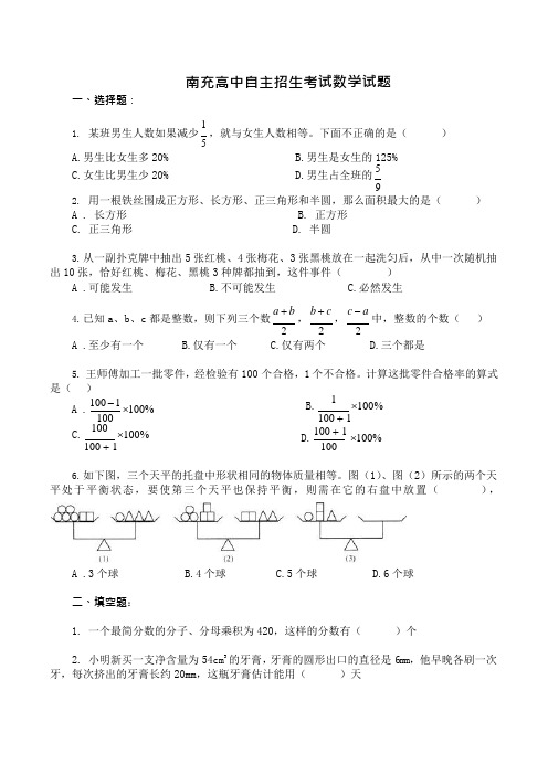 南充高中小升初数学试题(最新整理)