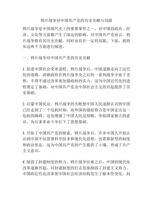 鸦片战争对中国共产党的历史贡献与局限