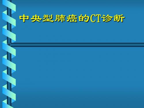 中央型肺癌的CT课件