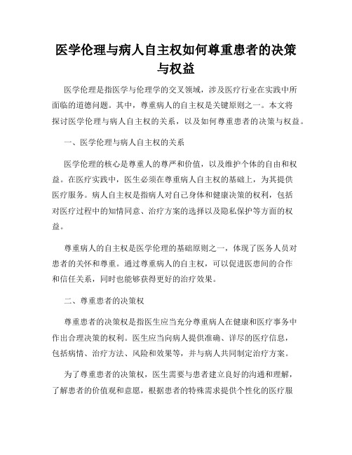 医学伦理与病人自主权如何尊重患者的决策与权益