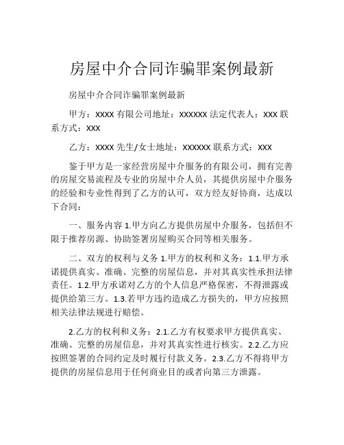 房屋中介合同诈骗罪案例最新