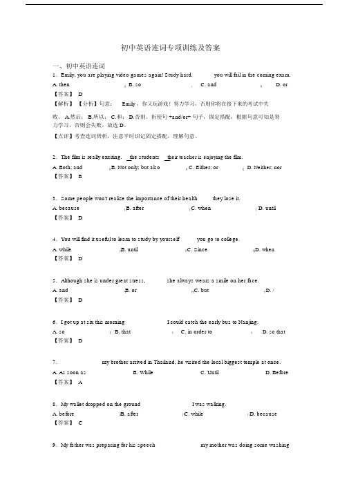 初中英语连词专项训练及答案.docx