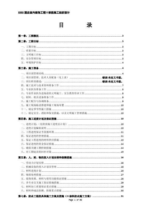 XXXX酒店室内装饰工程二标段施工组织设计(1)