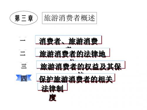 旅游消费者概述培训教程PPT(98张)