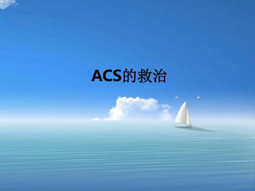 ACS的救治ppt课件