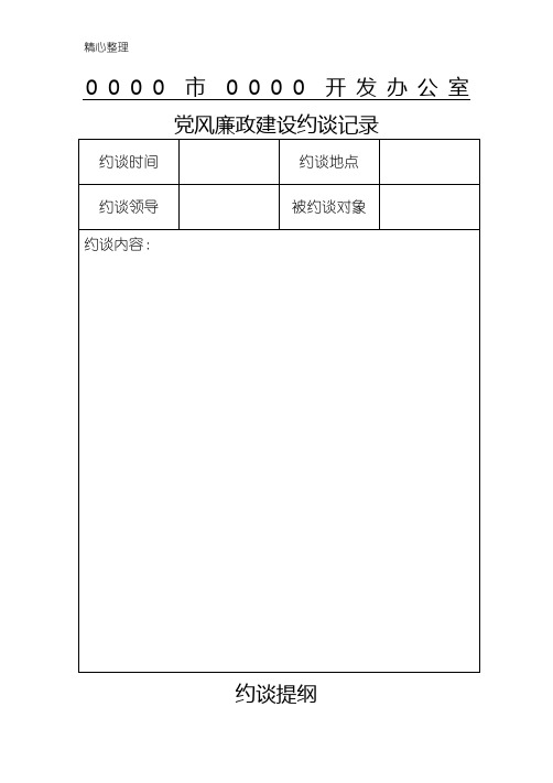 党风廉政建设约谈记录