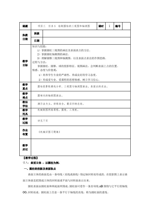 机械制图《绘制圆柱的三视图和轴测图》电子教案