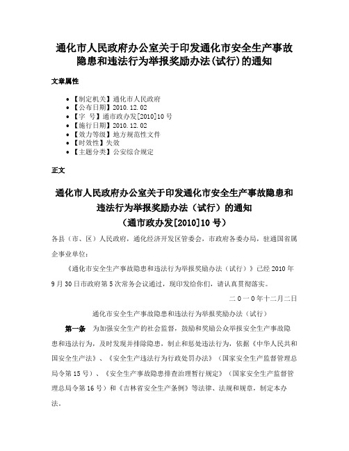 通化市人民政府办公室关于印发通化市安全生产事故隐患和违法行为举报奖励办法(试行)的通知