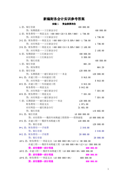 财务会计实训参考答案