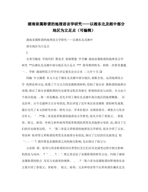 湖南亲属称谓的地理语言学研究——以湘东北及湘中部分地区为立足点(可编辑)