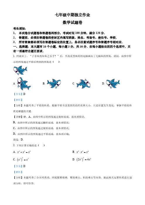 浙江省杭州市余杭区2023-2024学年七年级下学期期中数学试题(解析版)