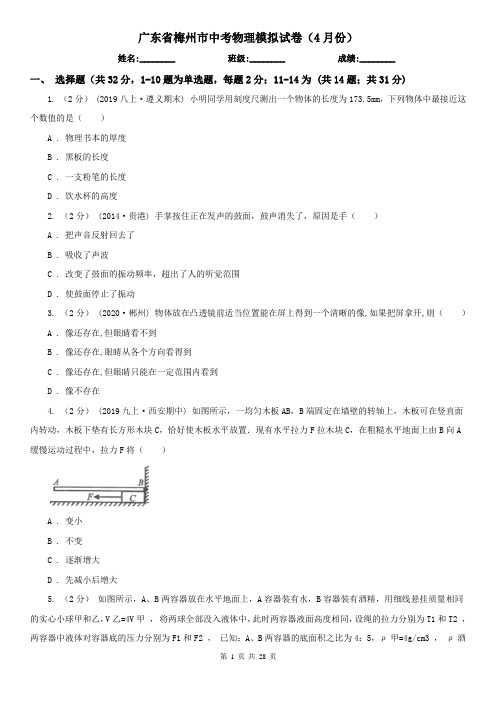 广东省梅州市中考物理模拟试卷(4月份)