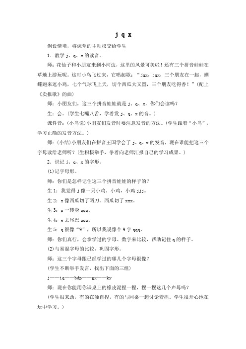 部编版语文一年级上册拼音6 j q x(教学实录)2