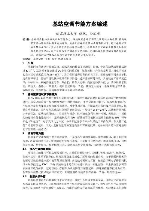 通讯基站用空调系统节能方案分享