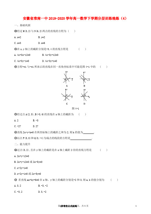 安徽省淮南一中2019_2020学年高一数学下学期分层训练晚练(4)