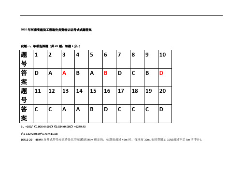 2010年河南省建设工程造价员资格认证考试试题答案