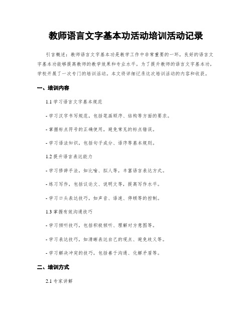 教师语言文字基本功活动培训活动记录