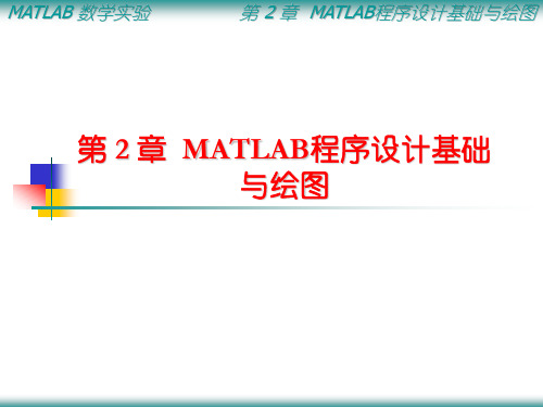 MATLAB程序设计基础与绘图.ppt