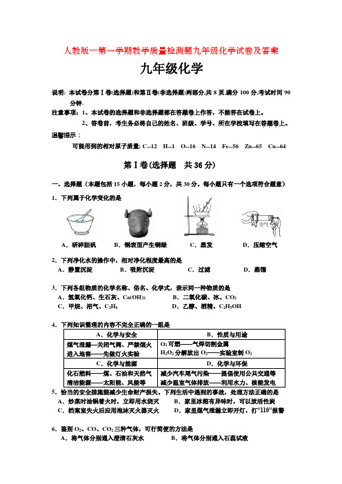 人教版—第一学期教学质量检测题九年级化学试卷及答案